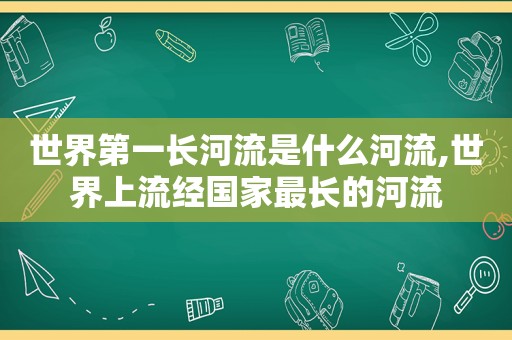 世界第一长河流是什么河流,世界上流经国家最长的河流