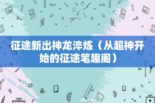 征途新出神龙淬炼（从超神开始的征途笔趣阁）