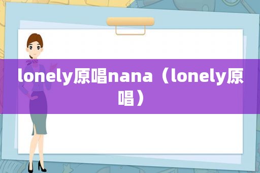 lonely原唱nana（lonely原唱）