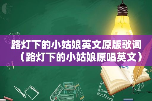 路灯下的小姑娘英文原版歌词（路灯下的小姑娘原唱英文）