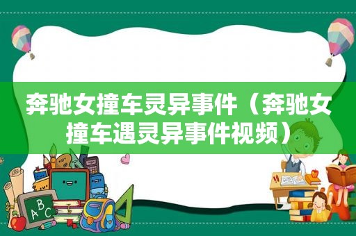 奔驰女撞车灵异事件（奔驰女撞车遇灵异事件视频）