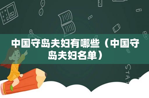 中国守岛夫妇有哪些（中国守岛夫妇名单）