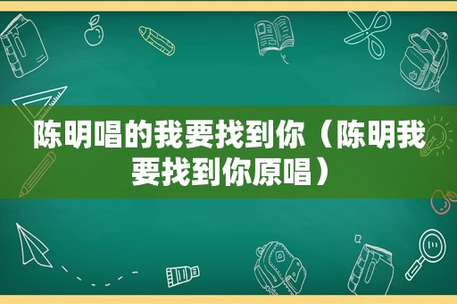 陈明唱的我要找到你（陈明我要找到你原唱）