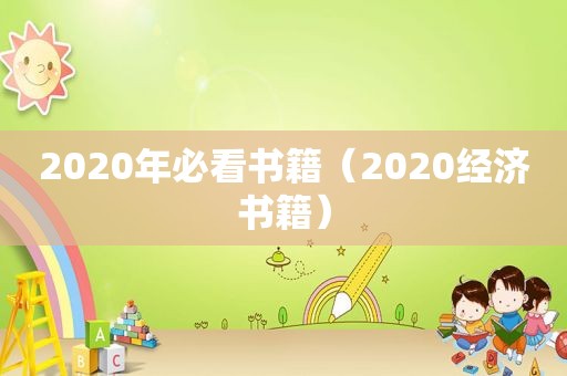 2020年必看书籍（2020经济书籍）