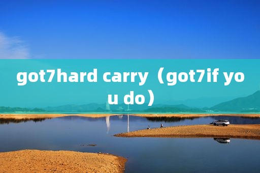 got7hard carry（got7if you do）