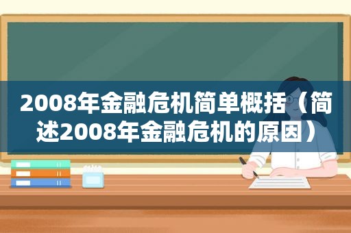 2008年金融危机简单概括（简述2008年金融危机的原因）