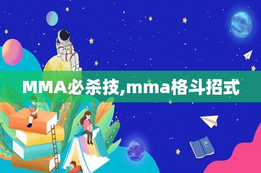 MMA必杀技,mma格斗招式