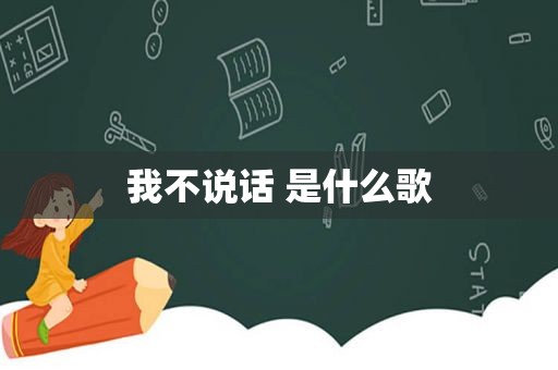 我不说话 是什么歌