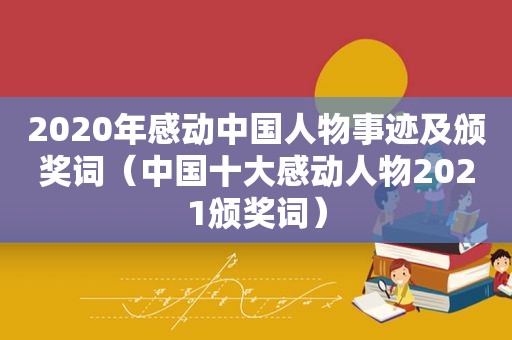 2020年感动中国人物事迹及颁奖词（中国十大感动人物2021颁奖词）