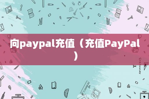 向paypal充值（充值PayPal）