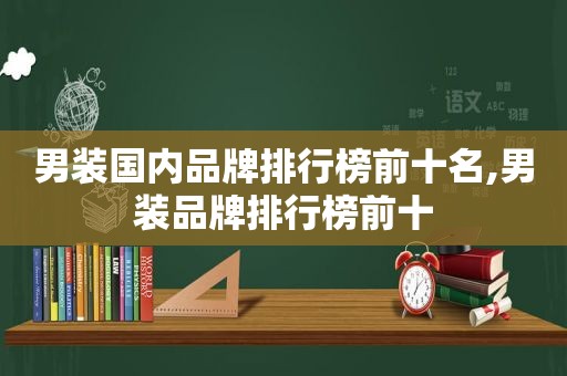 男装国内品牌排行榜前十名,男装品牌排行榜前十