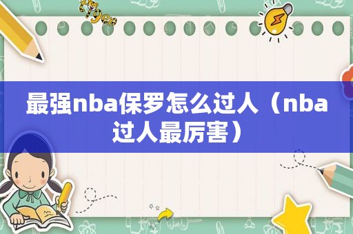 最强nba保罗怎么过人（nba过人最厉害）