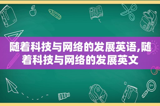 随着科技与网络的发展英语,随着科技与网络的发展英文