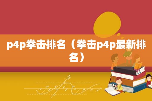 p4p拳击排名（拳击p4p最新排名）