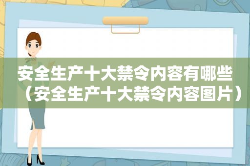 安全生产十大禁令内容有哪些（安全生产十大禁令内容图片）