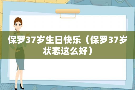 保罗37岁生日快乐（保罗37岁状态这么好）