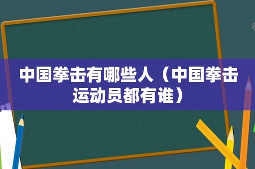 中国拳击有哪些人（中国拳击运动员都有谁）