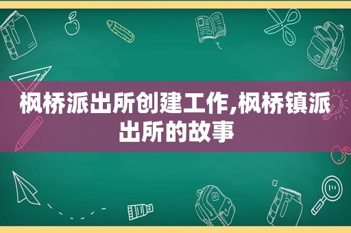 枫桥派出所创建工作,枫桥镇派出所的故事