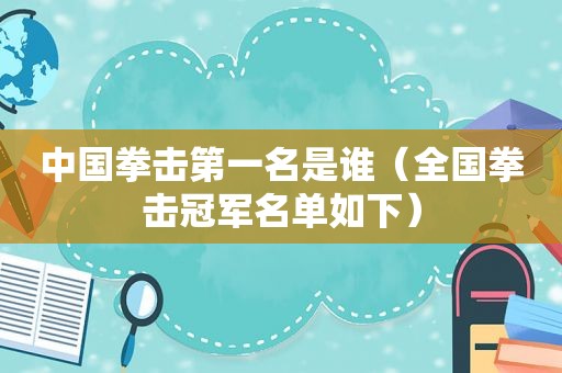 中国拳击第一名是谁（全国拳击冠军名单如下）