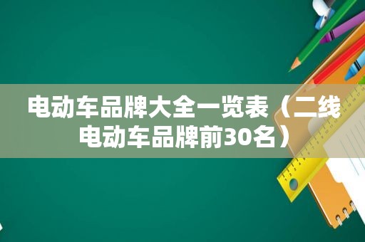 电动车品牌大全一览表（二线电动车品牌前30名）