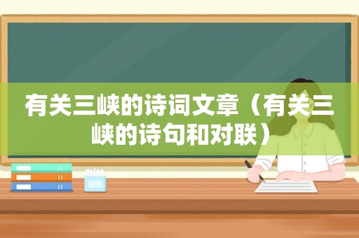 有关三峡的诗词文章（有关三峡的诗句和对联）