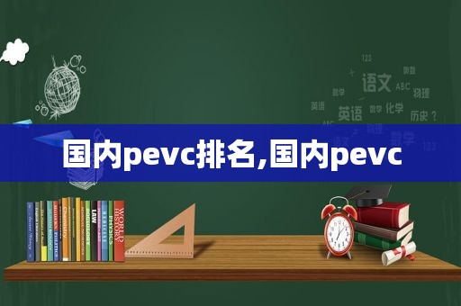 国内pevc排名,国内pevc