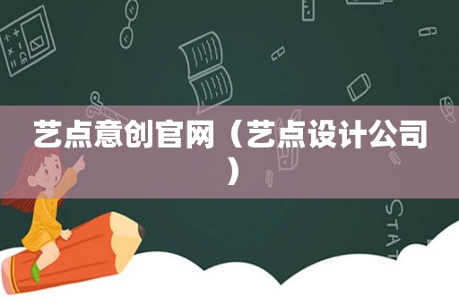 艺点意创官网（艺点设计公司）