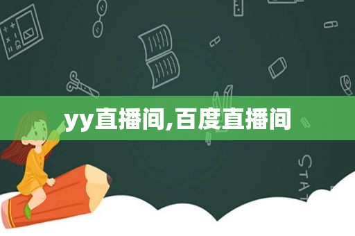 yy直播间,百度直播间