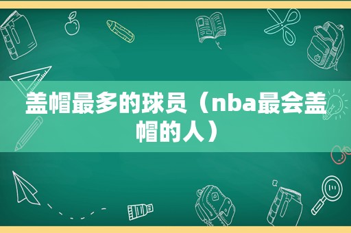 盖帽最多的球员（nba最会盖帽的人）