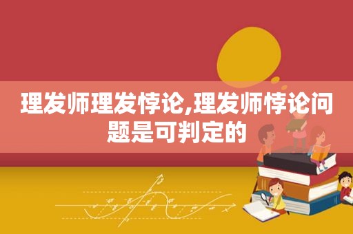 理发师理发悖论,理发师悖论问题是可判定的