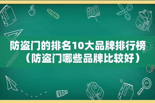 防盗门的排名10大品牌排行榜（防盗门哪些品牌比较好）