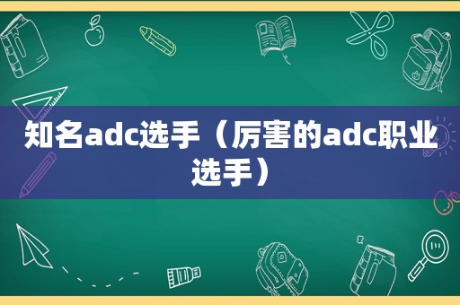 知名adc选手（厉害的adc职业选手）