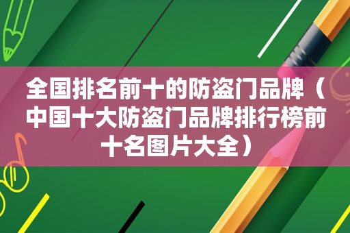 全国排名前十的防盗门品牌（中国十大防盗门品牌排行榜前十名图片大全）