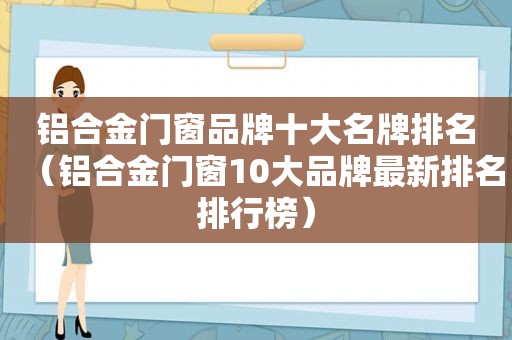 铝合金门窗品牌十大名牌排名（铝合金门窗10大品牌最新排名排行榜）