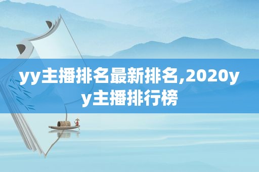 yy主播排名最新排名,2020yy主播排行榜