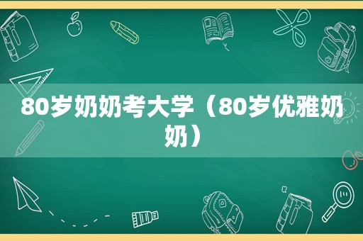 80岁奶奶考大学（80岁优雅奶奶）