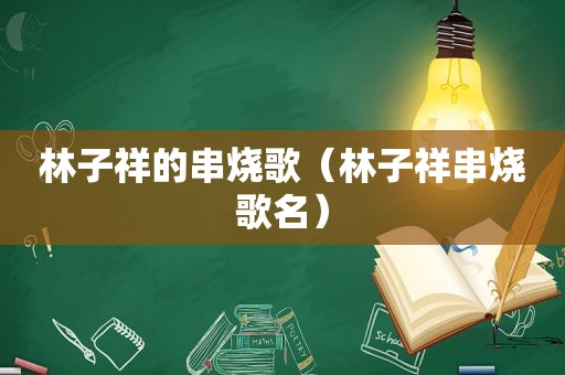 林子祥的串烧歌（林子祥串烧歌名）