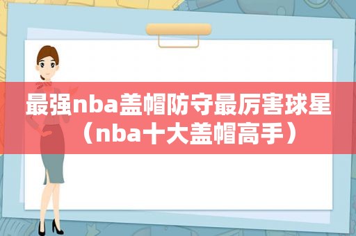 最强nba盖帽防守最厉害球星（nba十大盖帽高手）