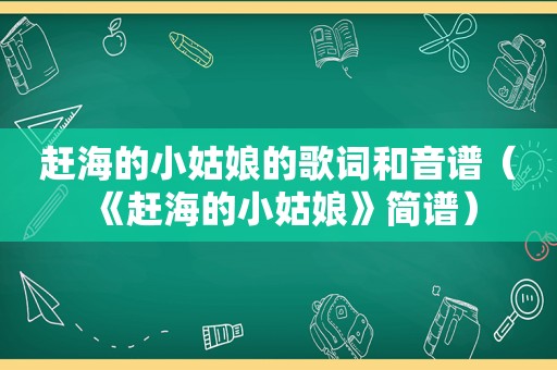 赶海的小姑娘的歌词和音谱（《赶海的小姑娘》简谱）