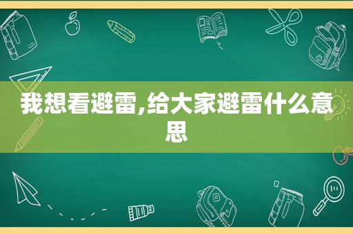 我想看避雷,给大家避雷什么意思