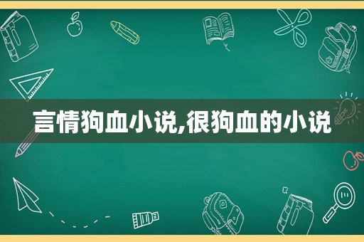 言情狗血小说,很狗血的小说