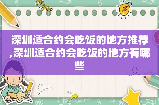 深圳适合约会吃饭的地方推荐,深圳适合约会吃饭的地方有哪些