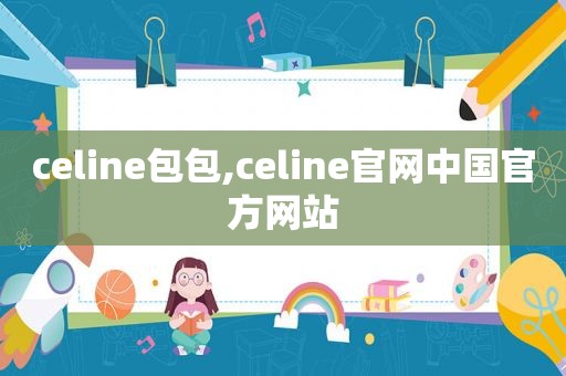 celine包包,celine官网中国官方网站