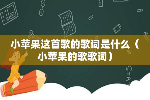 小苹果这首歌的歌词是什么（小苹果的歌歌词）