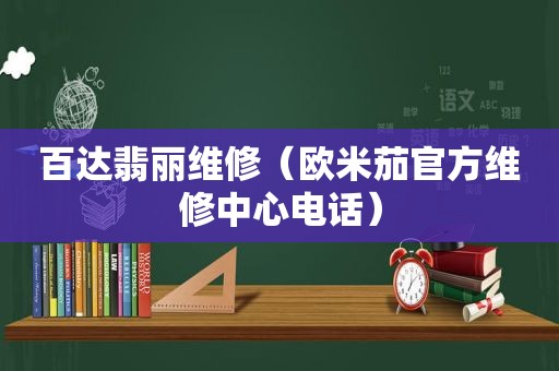 百达翡丽维修（欧米茄官方维修中心电话）