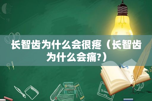 长智齿为什么会很疼（长智齿为什么会痛?）