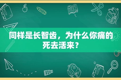 同样是长智齿，为什么你痛的死去活来？