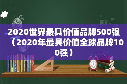 2020世界最具价值品牌500强（2020年最具价值全球品牌100强）