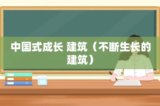 中国式成长 建筑（不断生长的建筑）