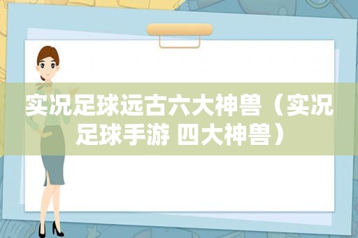 实况足球远古六大神兽（实况足球手游 四大神兽）